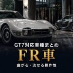 GT7のFR車まとめ｜曲がる・流せる操作性で選ぶ定番駆動方式