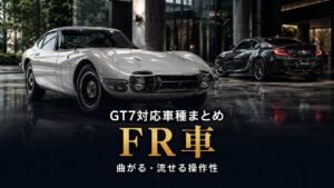 GT7のFR車まとめ｜曲がる・流せる操作性で選ぶ定番駆動方式