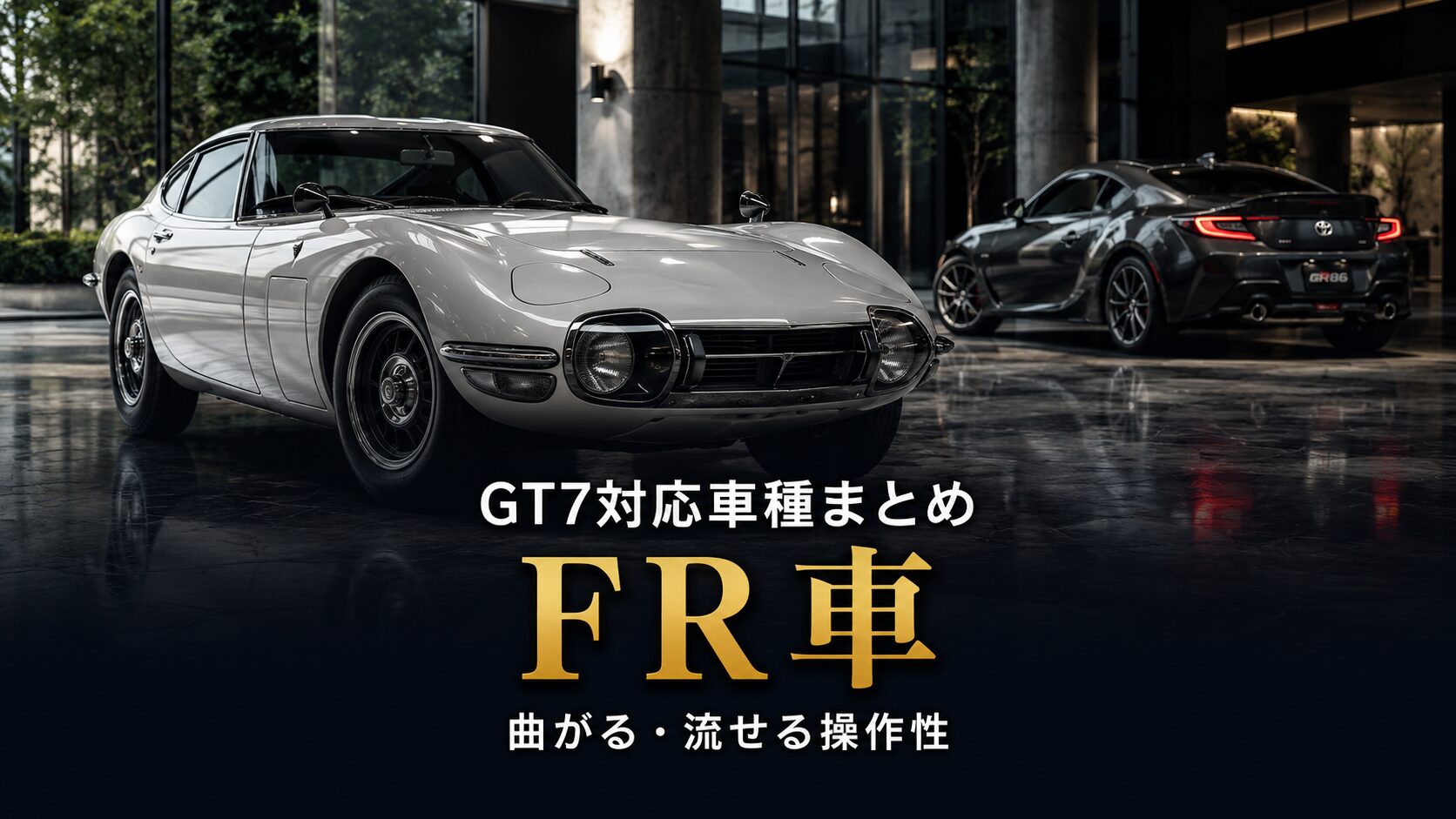 GT7のFR車まとめ｜曲がる・流せる操作性で選ぶ定番駆動方式