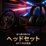 GT7 おすすめゲーミングヘッドセット比較｜PS5で後悔しない選び方【予算別4選】