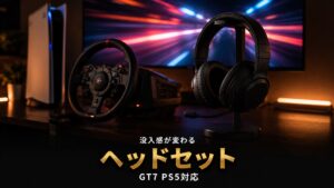 GT7 おすすめゲーミングヘッドセット比較｜PS5で後悔しない選び方【予算別4選】