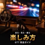 【GT7の楽しみ方】走る・見る・撮る——免許返納後も“クルマ趣味”を楽しみ尽くす3つの方法