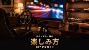 GT7の楽しみ方｜走る・見る・撮る 免許返納後もクルマ趣味を続ける3つの方法