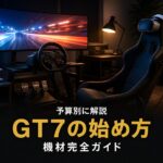 GT7の始め方｜必要な機材完全ガイド PS5・ソフト・ハンコンの選び方【予算別】