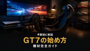 GT7の始め方｜必要な機材完全ガイド PS5・ソフト・ハンコンの選び方【予算別】