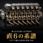 GT7の直列6気筒（直6）エンジン車まとめ｜シルキーシックスの系譜と収録19台