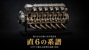 GT7の直列6気筒（直6）エンジン車まとめ｜シルキーシックスの系譜と収録19台