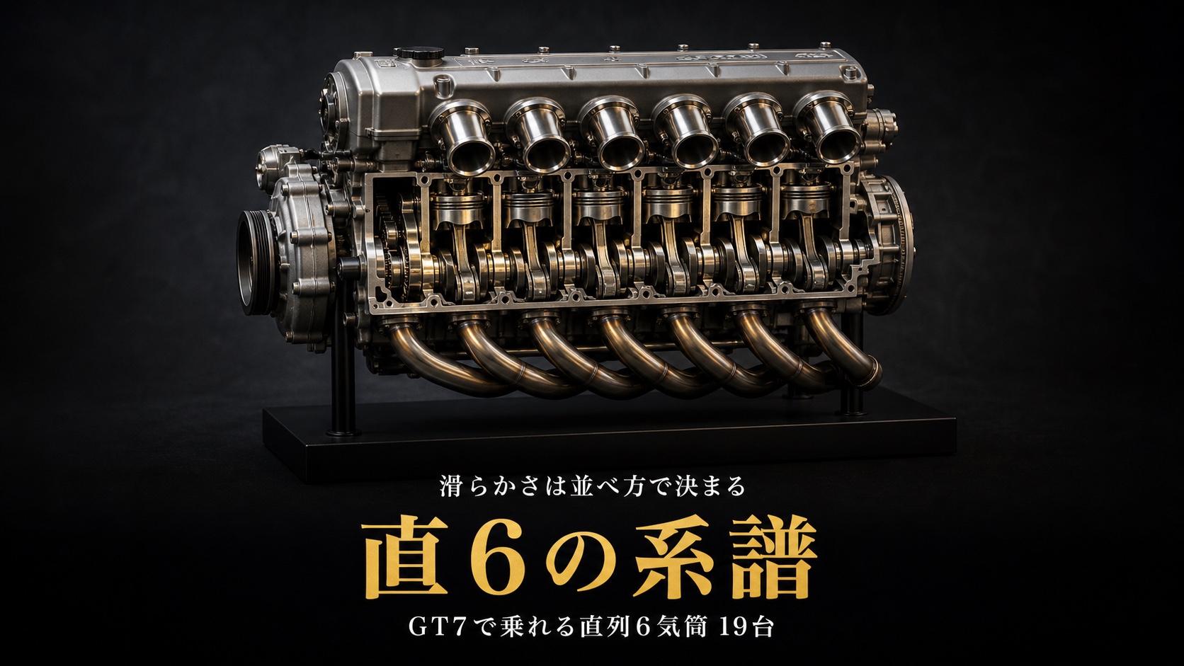 GT7の直列6気筒（直6）エンジン車まとめ｜シルキーシックスの系譜と収録19台