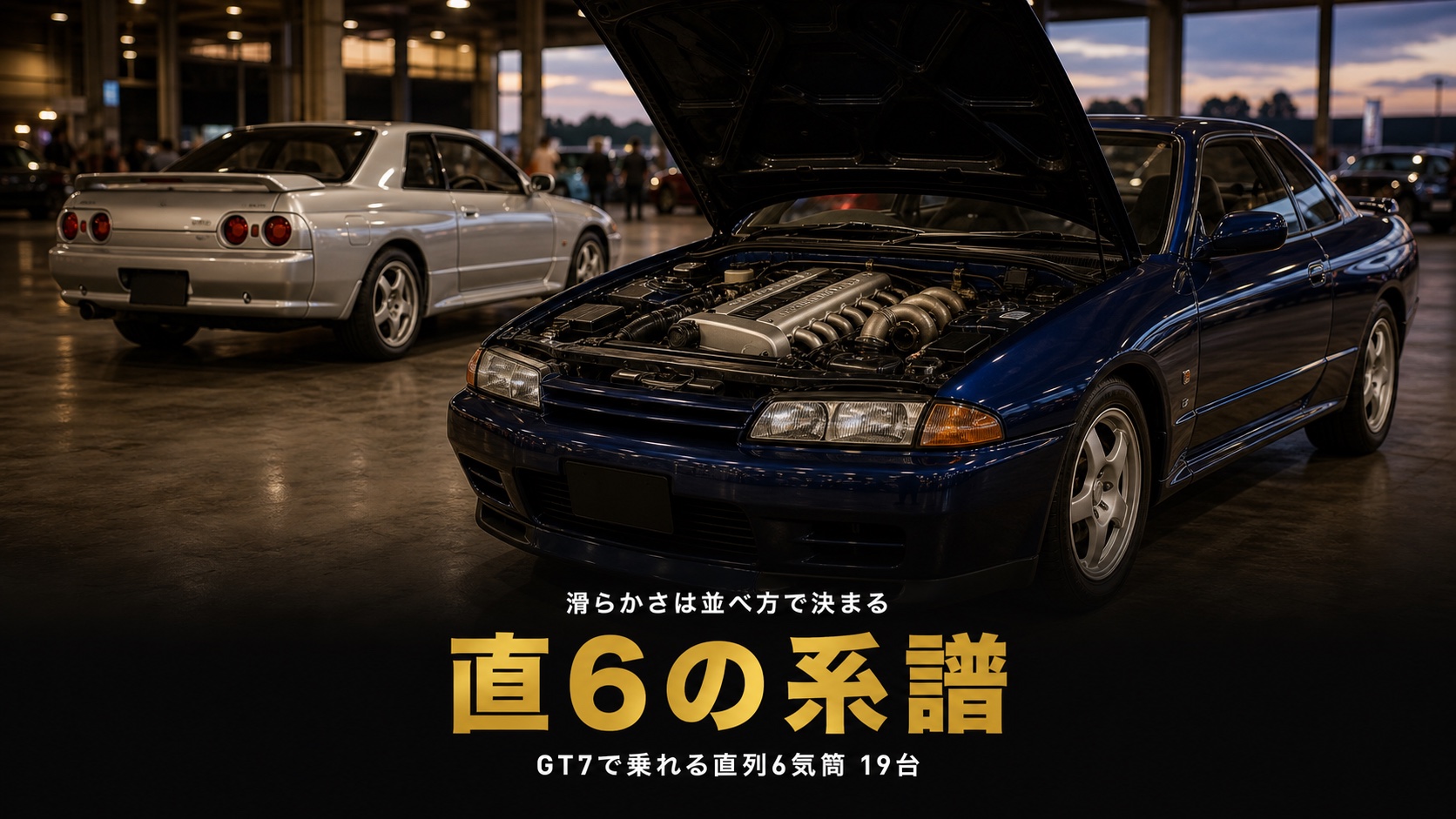 GT7の直列6気筒（直6）エンジン車まとめ｜シルキーシックスの系譜と収録19台