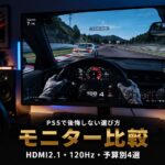 GT7おすすめモニター比較｜PS5で後悔しない選び方と予算別4選【HDMI2.1・120Hz対応・2026年最新】