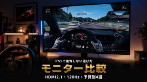 GT7おすすめモニター比較｜PS5で後悔しない選び方と予算別4選【HDMI2.1・120Hz対応・2026年最新】