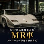 GT7のMR（ミッドシップ）車まとめ｜スーパーカーが選ぶ駆動方式の秘密