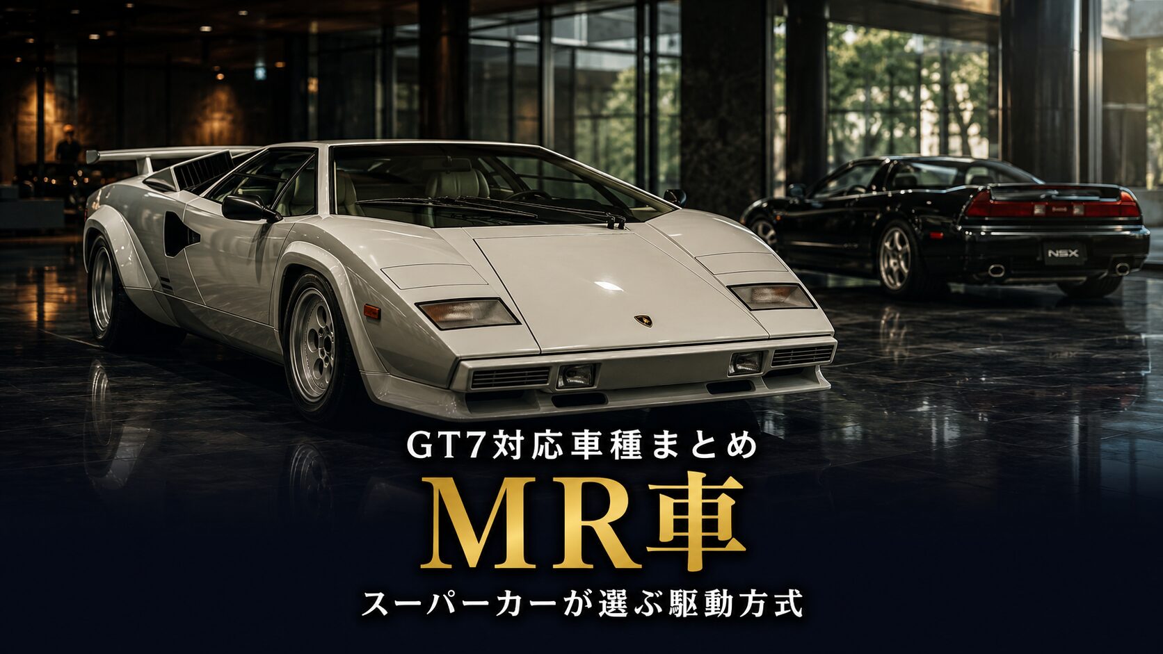 GT7のMR（ミッドシップ）車まとめ｜スーパーカーが選ぶ駆動方式の秘密