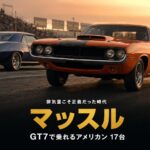 GT7のアメリカン・マッスルカーまとめ｜排気量こそ正義だった時代と収録17台