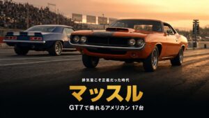 GT7のアメリカン・マッスルカーまとめ｜排気量こそ正義だった時代と収録17台