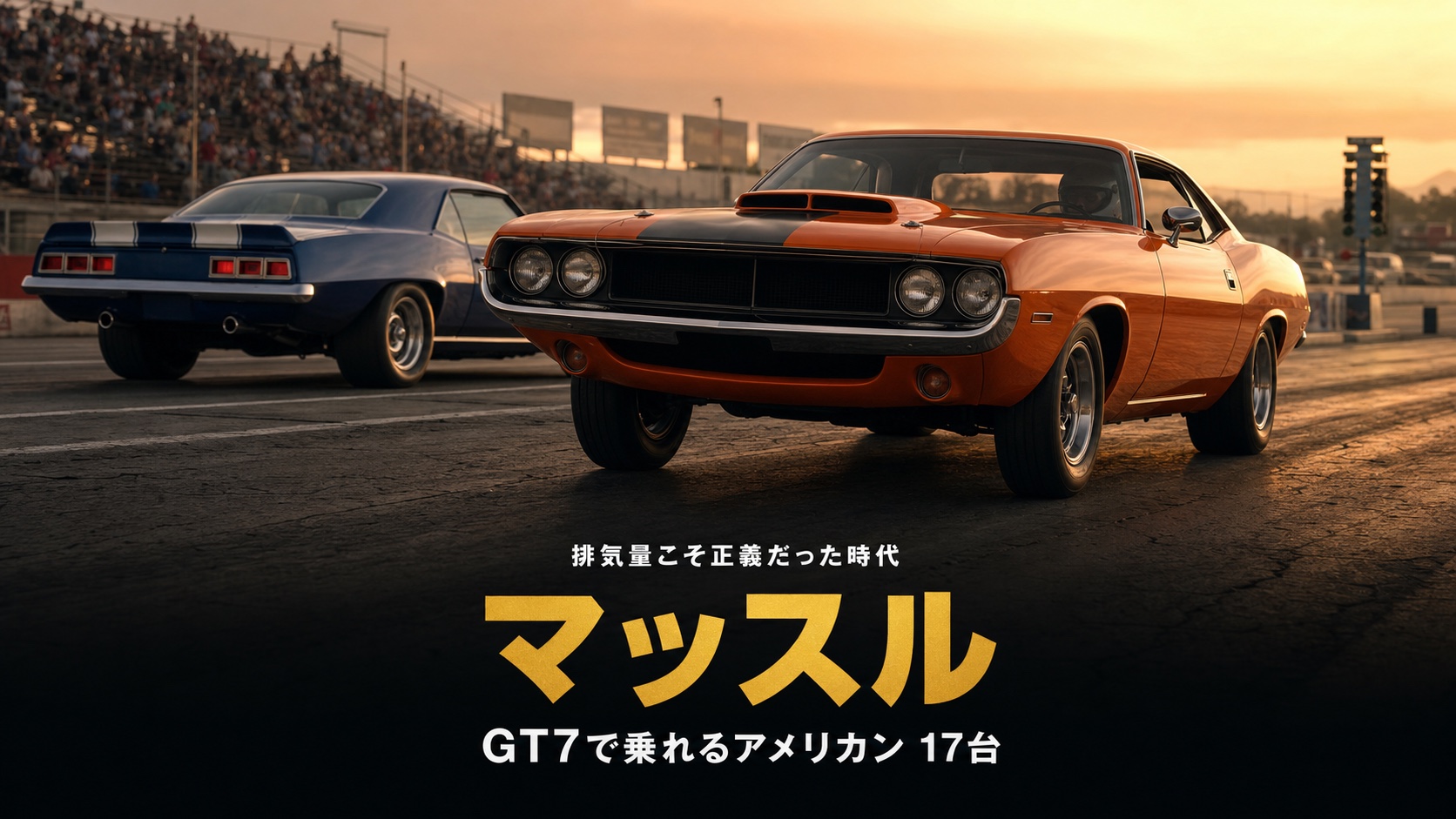 GT7のアメリカン・マッスルカーまとめ｜排気量こそ正義だった時代と収録17台