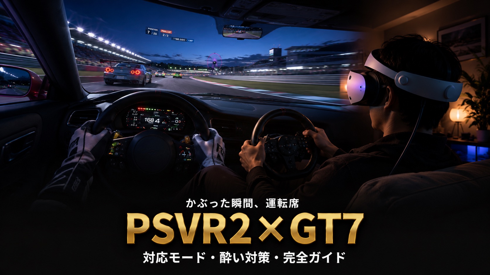 PSVR2でグランツーリスモ7を遊ぶ完全ガイド|対応モード・酔い対策・必要なもの【GT7が一番化けるVR】