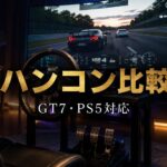 GT7おすすめハンコン比較｜G29・G923・T300RS・PROの選び方【PS5対応・2026年最新】