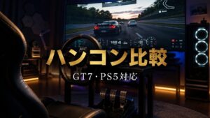 GT7おすすめハンコン比較｜G29・G923・T300RS・PROの選び方【PS5対応・2026年最新】