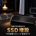 GT7のためのPS5 SSD増設ガイド｜外付けでは遊べない理由と予算別おすすめ3選【2026年最新】