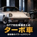 GT7のターボ車まとめ｜過給機がもたらすパワーとサウンドの魅力