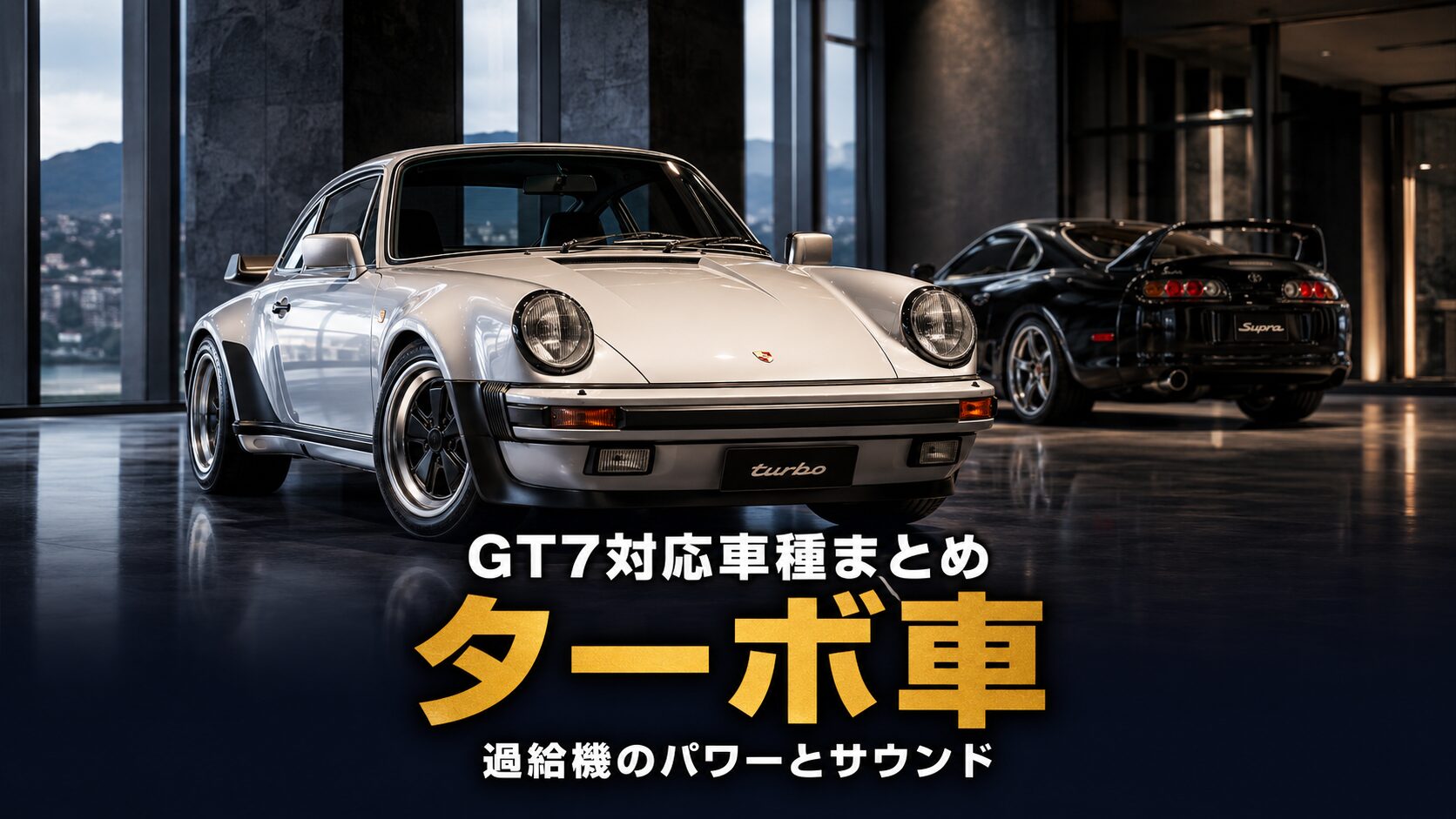 GT7のターボ車まとめ|過給機がもたらすパワーとサウンドの魅力