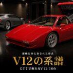 GT7のV12エンジン車まとめ｜旗艦だけに許された形式と収録16台