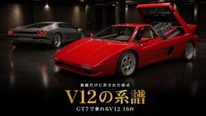GT7のV12エンジン車まとめ｜旗艦だけに許された形式と収録16台