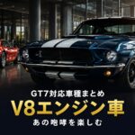 GT7のV8エンジン車まとめ｜あの咆哮を楽しむ名機の系譜