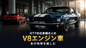 GT7のV8エンジン車まとめ｜あの咆哮を楽しむ名機の系譜