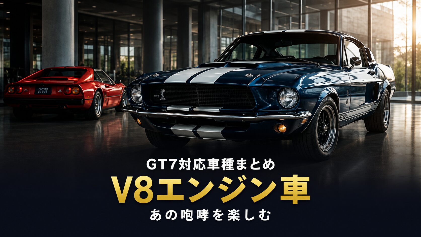 GT7のV8エンジン車まとめ｜あの咆哮を楽しむ名機の系譜