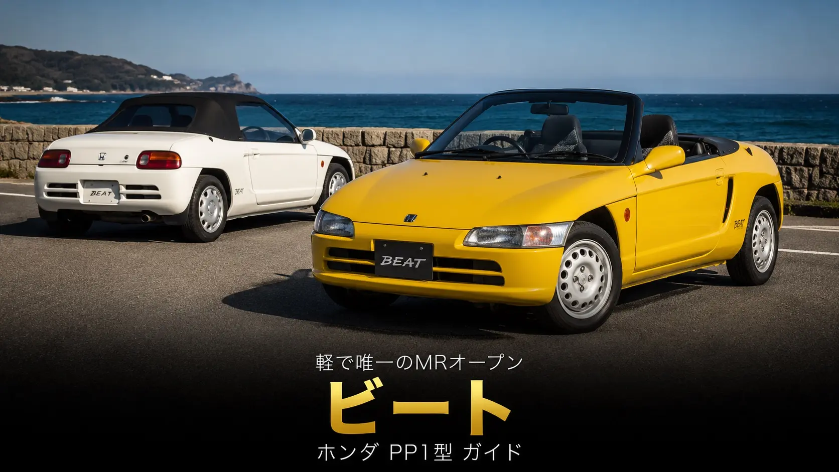ホンダ ビート（PP1）とは｜軽自動車唯一のミッドシップオープン