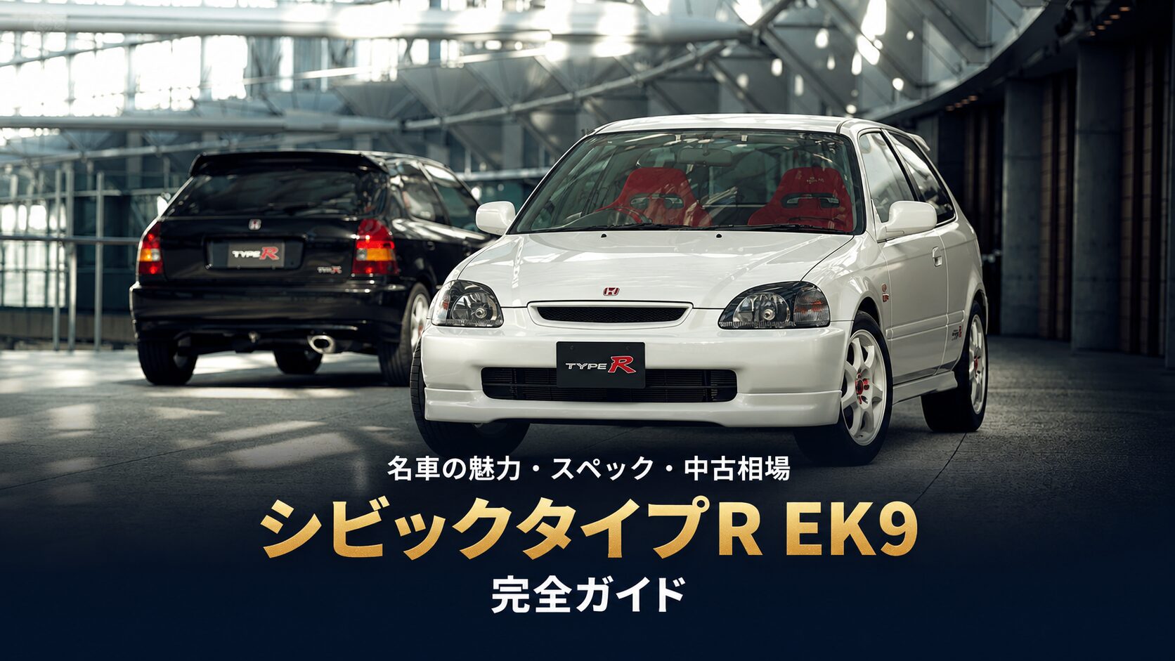 シビック タイプR EK9とは|スペック・中古相場から見るGT7での乗り方【1997年式】