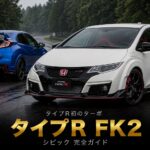 ホンダ シビックタイプR（FK2）とは｜タイプR史上初のターボ化・ニュル記録とGT7での乗り方
