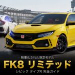 シビック タイプR Limited Edition（FK8）とは｜ターボ化を完成させた5代目・ニュルブルクリンク記録とGT7での乗り方