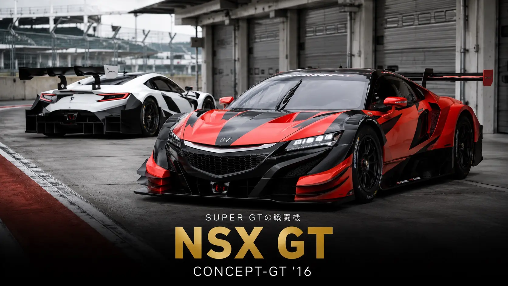 HONDA NSX CONCEPT-GT '16とは｜SUPER GT参戦専用レーシングマシンの