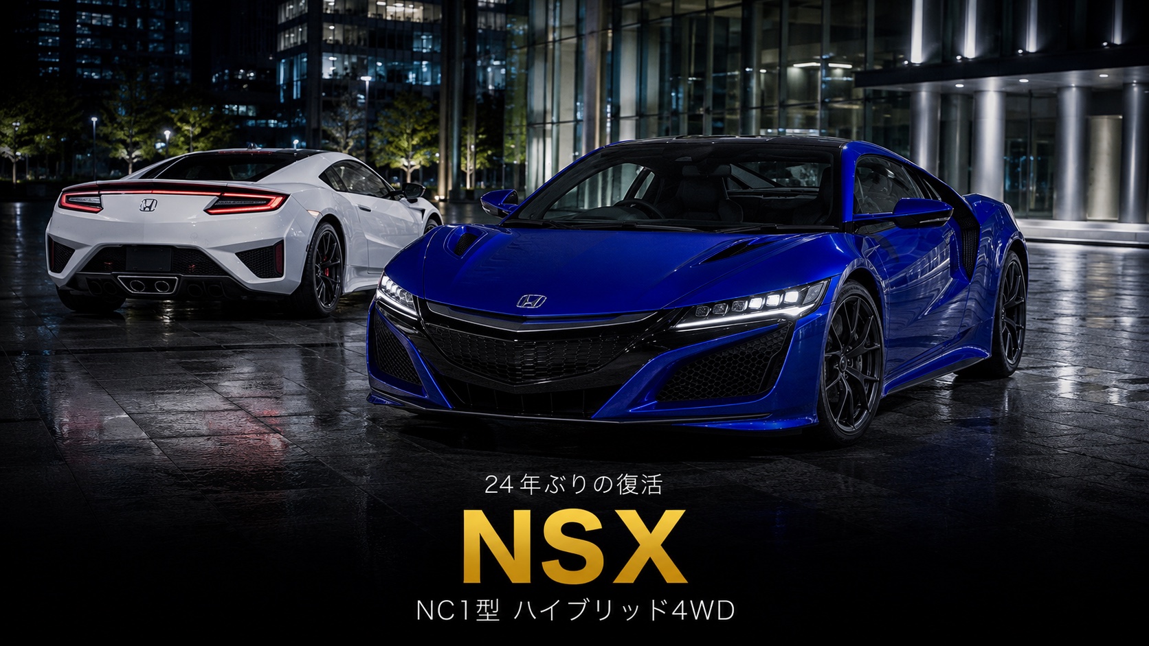 HONDA NSX(NC1)とは|24年ぶりの復活・ハイブリッド4WDスーパーカーのスペックと中古相場・GT7での乗り方