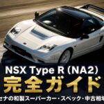 NSX Type R（NA2）とは｜セナが鍛えた和製スーパーカー・最後のNSX-Rのスペックと中古相場・GT7での乗り方