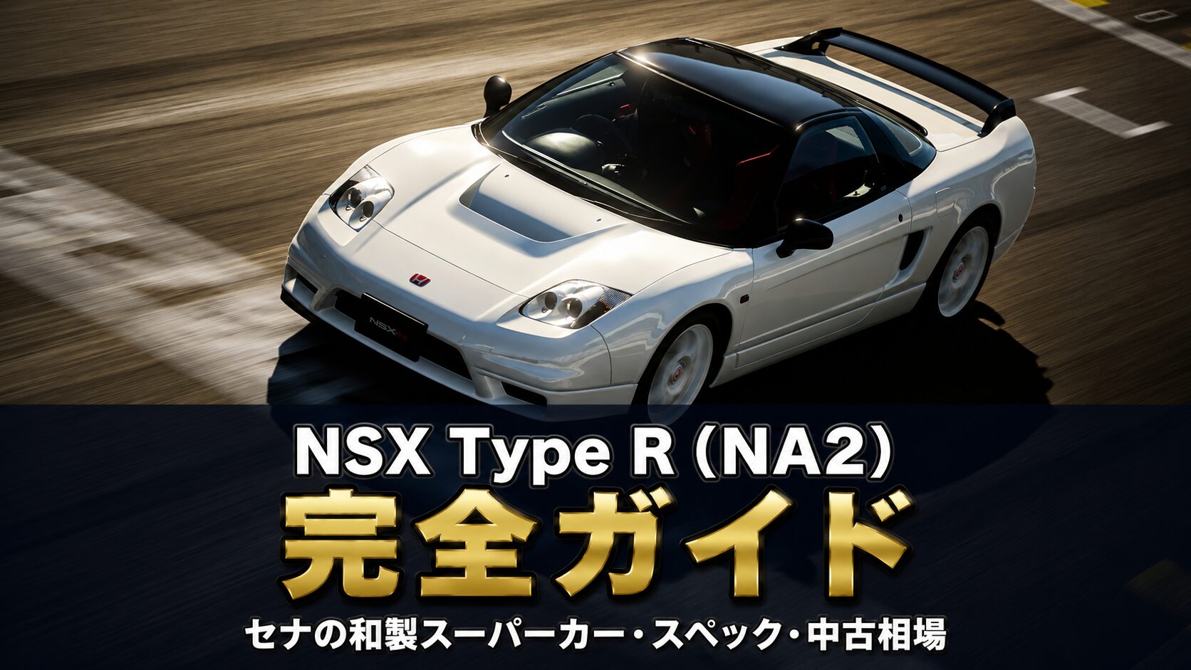 NSX Type R（NA2）とは｜セナが鍛えた和製スーパーカー・最後のNSX-Rの