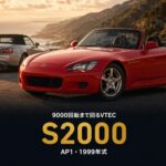 HONDA S2000（AP1）とは｜創立50周年記念モデルの誕生秘話・スペックと中古相場・GT7での乗り方