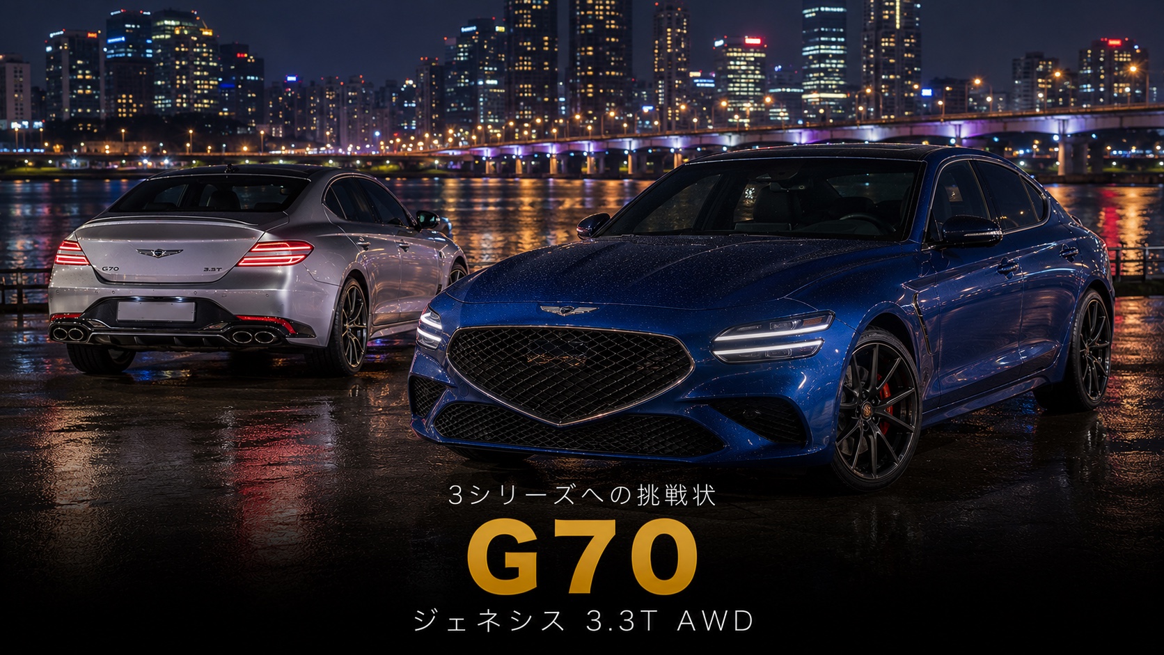 ジェネシスG70とは|BMW3シリーズに挑んだ後発ブランドの実力派・スペックと中古相場・GT7での乗り方