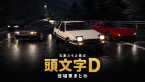 頭文字D 登場車まとめ｜AE86からGT-Rまで、全登場マシンをGT7でチェック