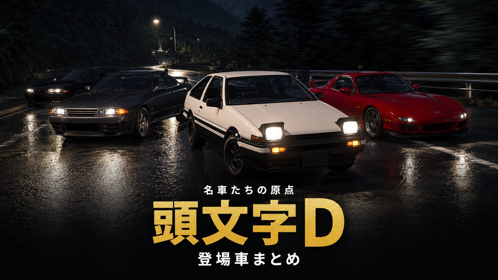 頭文字D 登場車まとめ|AE86からGT-Rまで、全登場マシンをGT7でチェック