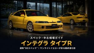 ホンダ インテグラ タイプR（DC2）通称00スペックとは｜サンライトイエローが彩る最終進化形のスペックと中古相場・GT7での乗り方