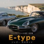 Jaguar E-typeとは｜フェラーリの半額で衝撃を与えた名車のスペックと中古相場・GT7での乗り方