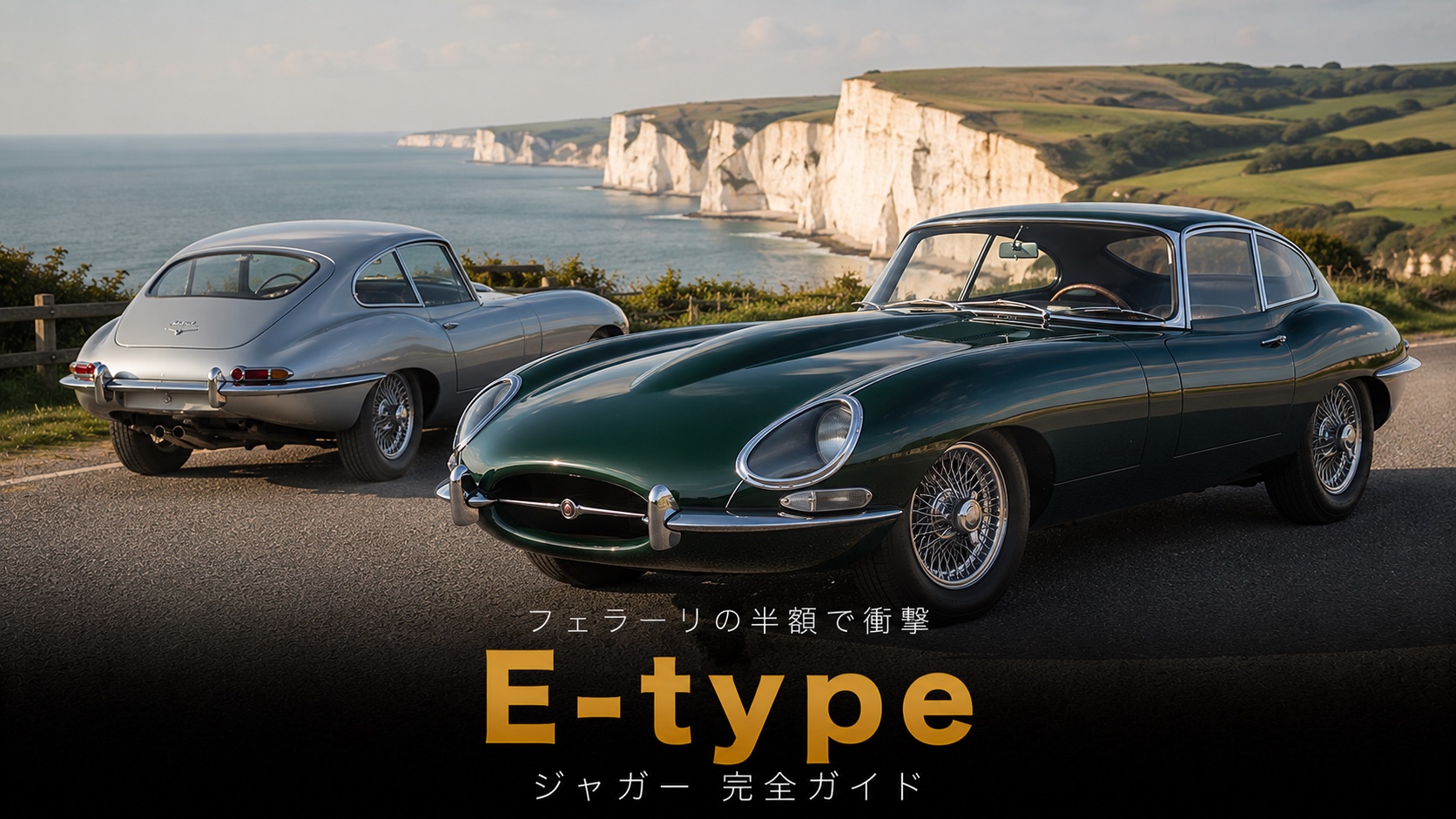 Jaguar E-typeとは|フェラーリの半額で衝撃を与えた名車のスペックと中古相場・GT7での乗り方