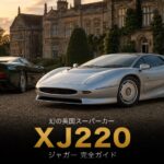 Jaguar XJ220とは｜V12・4WDの夢からV6ツインターボへ 幻の量産車の中古相場・GT7での乗り方