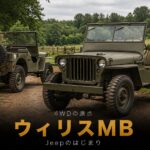 Jeep WILLYS MBとは|すべてのJeep・4WDの原点となった軍用車のスペックと中古相場・GT7での乗り方