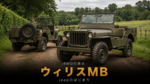 Jeep WILLYS MBとは｜すべてのJeep・4WDの原点となった軍用車のスペックと中古相場・GT7での乗り方