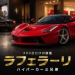 ラ フェラーリとは｜スペック・中古相場から見るGT7での乗り方【2013年式】